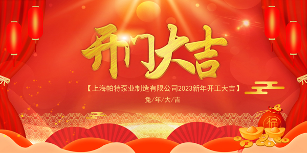 2023開(kāi)門(mén)開(kāi)工大吉